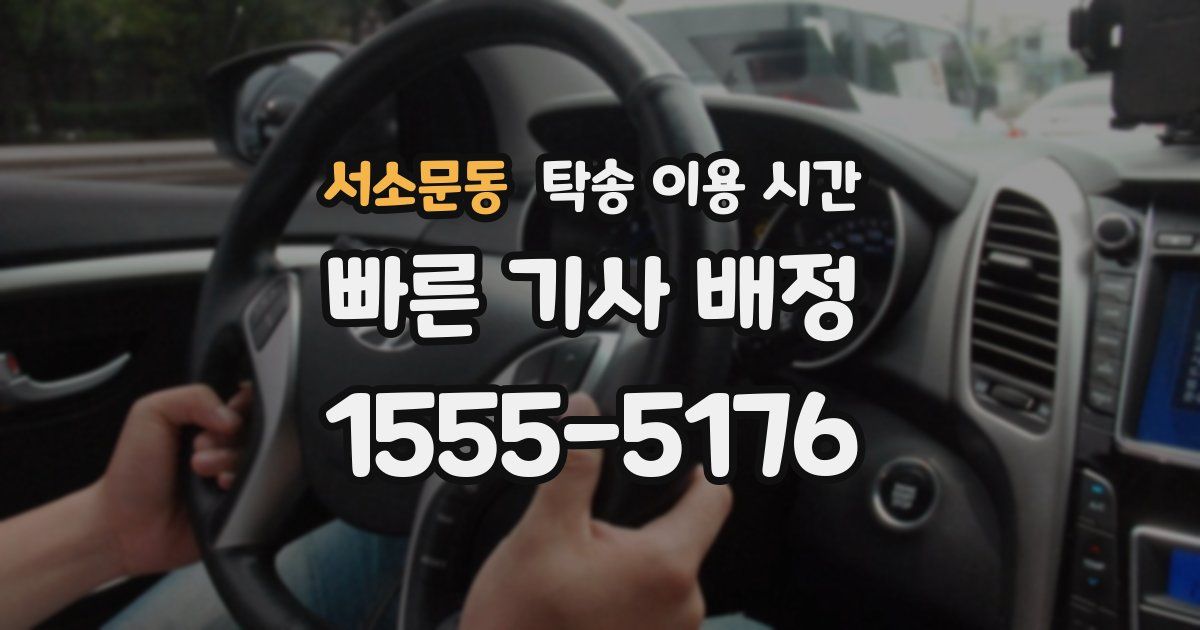 서소문동 탁송 이용 시간