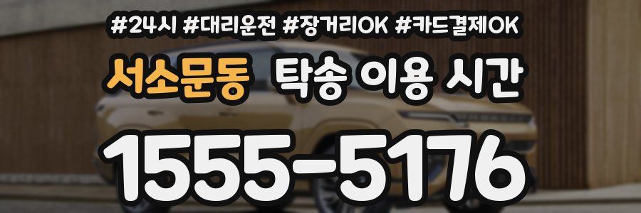 서소문동 탁송 이용 시간