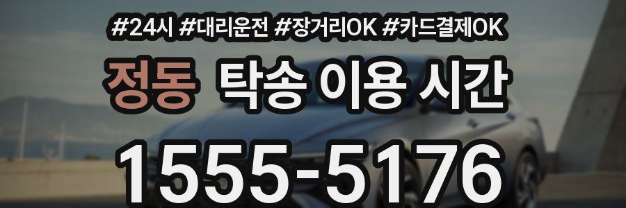 정동 탁송 이용 시간