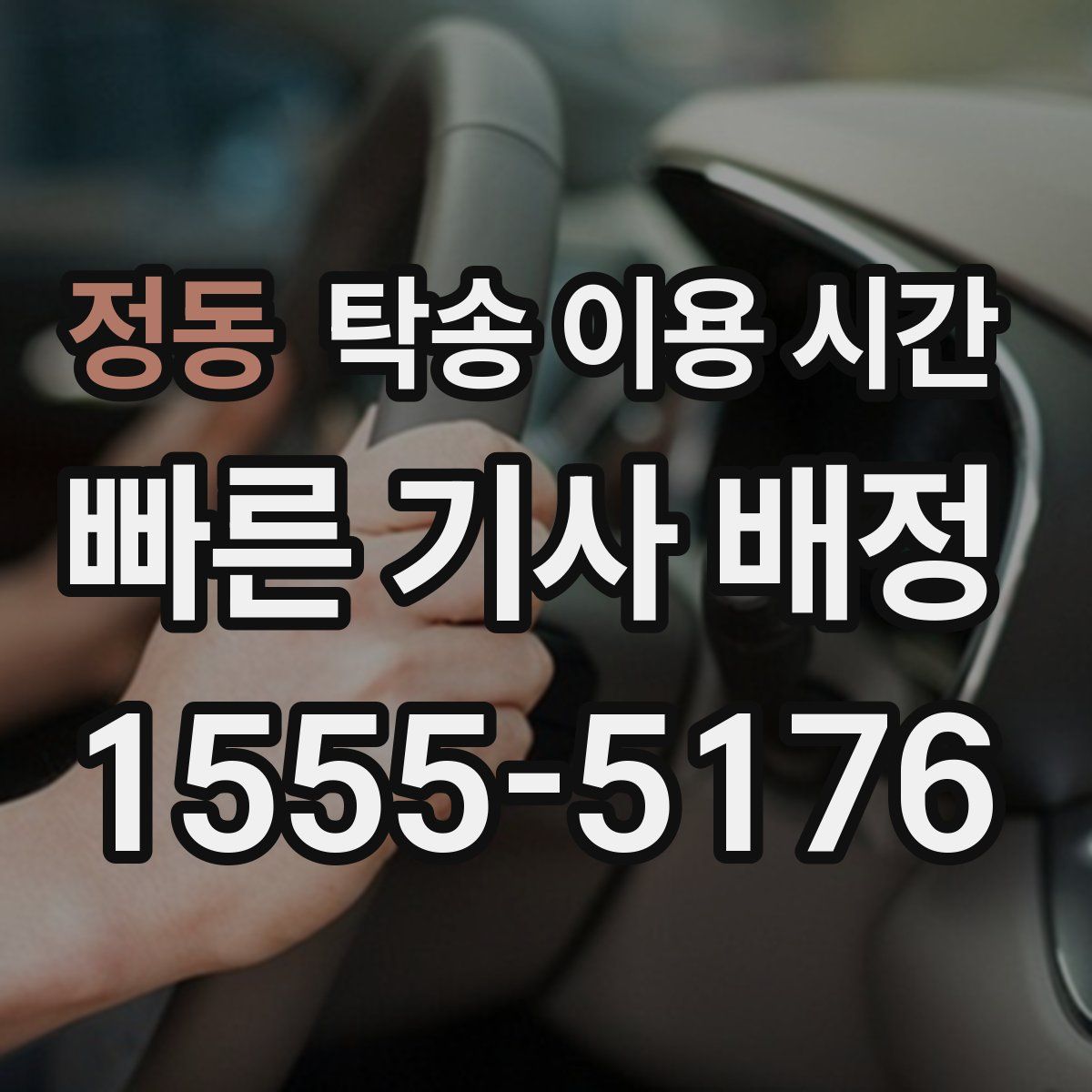 정동 탁송 이용 시간
