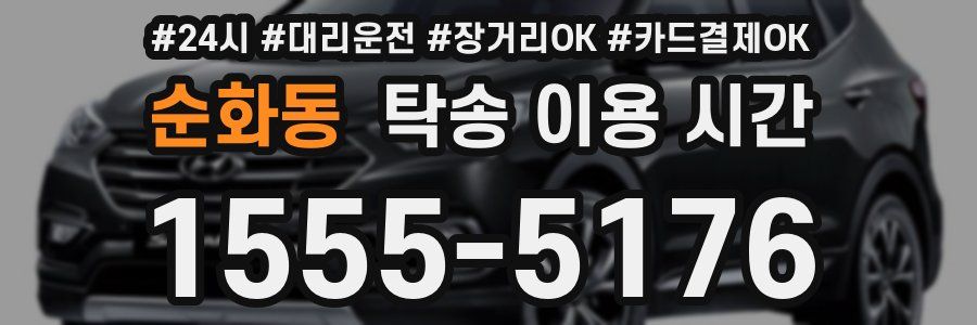 순화동 탁송 이용 시간