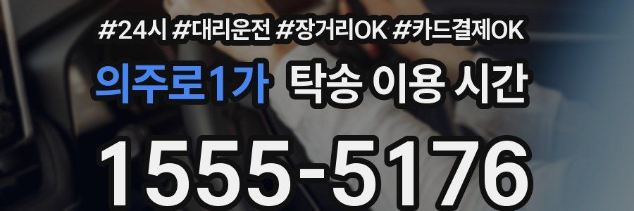 의주로1가 탁송 이용 시간