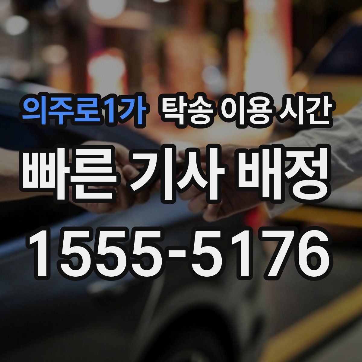 의주로1가 탁송 이용 시간