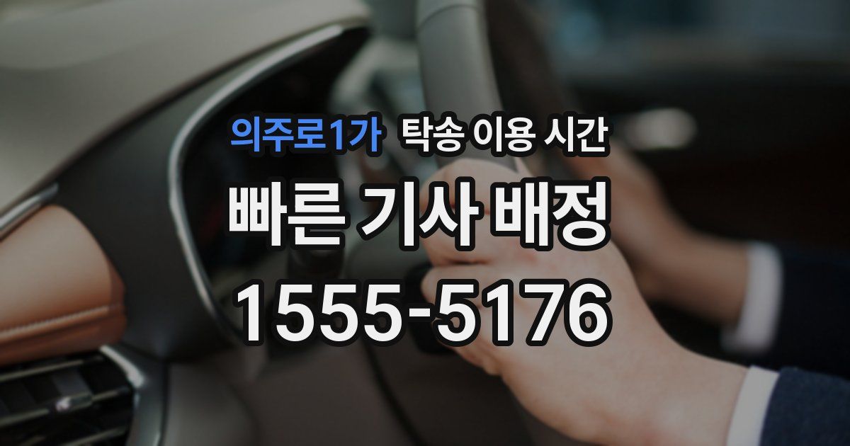 의주로1가 탁송 이용 시간