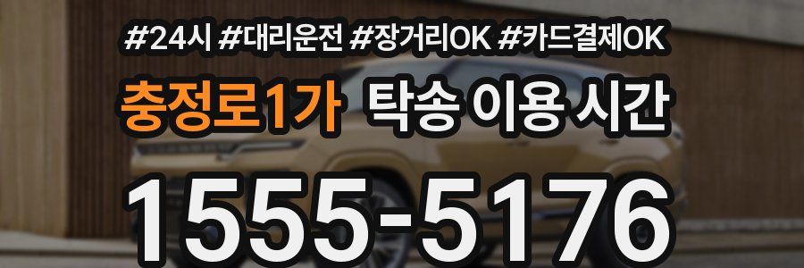 충정로1가 탁송 이용 시간