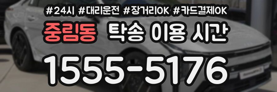 중림동 탁송 이용 시간