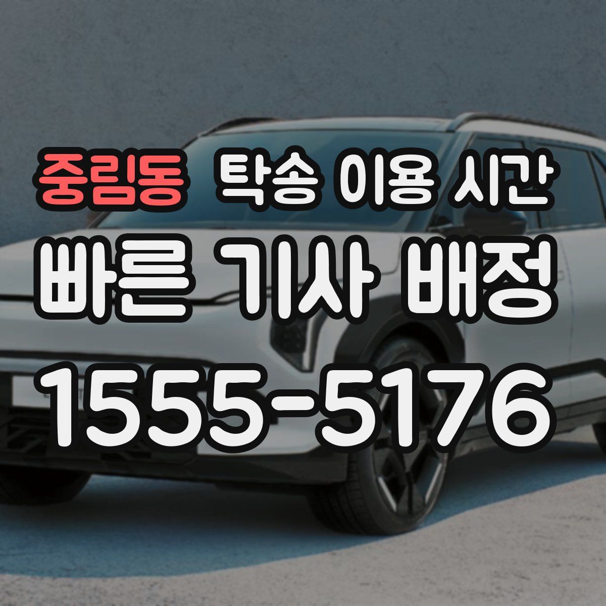중림동 탁송 이용 시간