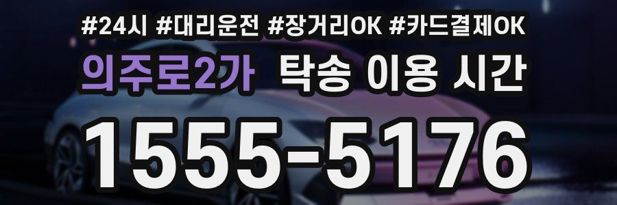 의주로2가 탁송 이용 시간