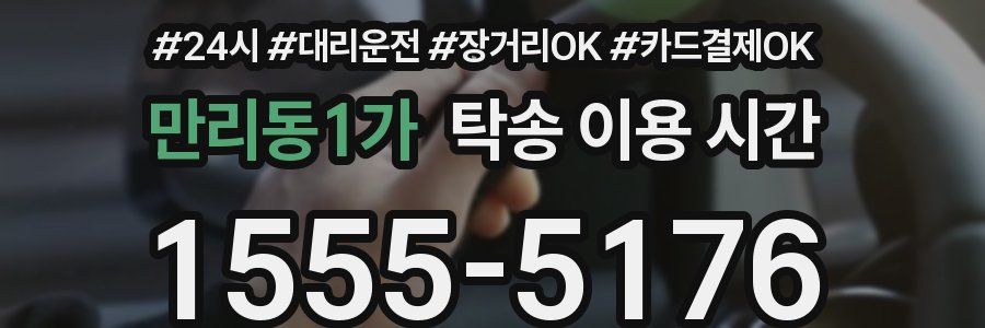 만리동1가 탁송 이용 시간