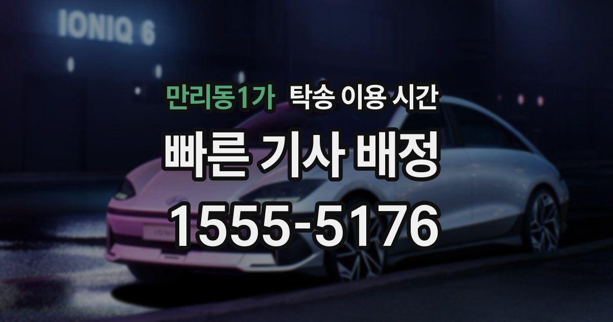 만리동1가 탁송 이용 시간