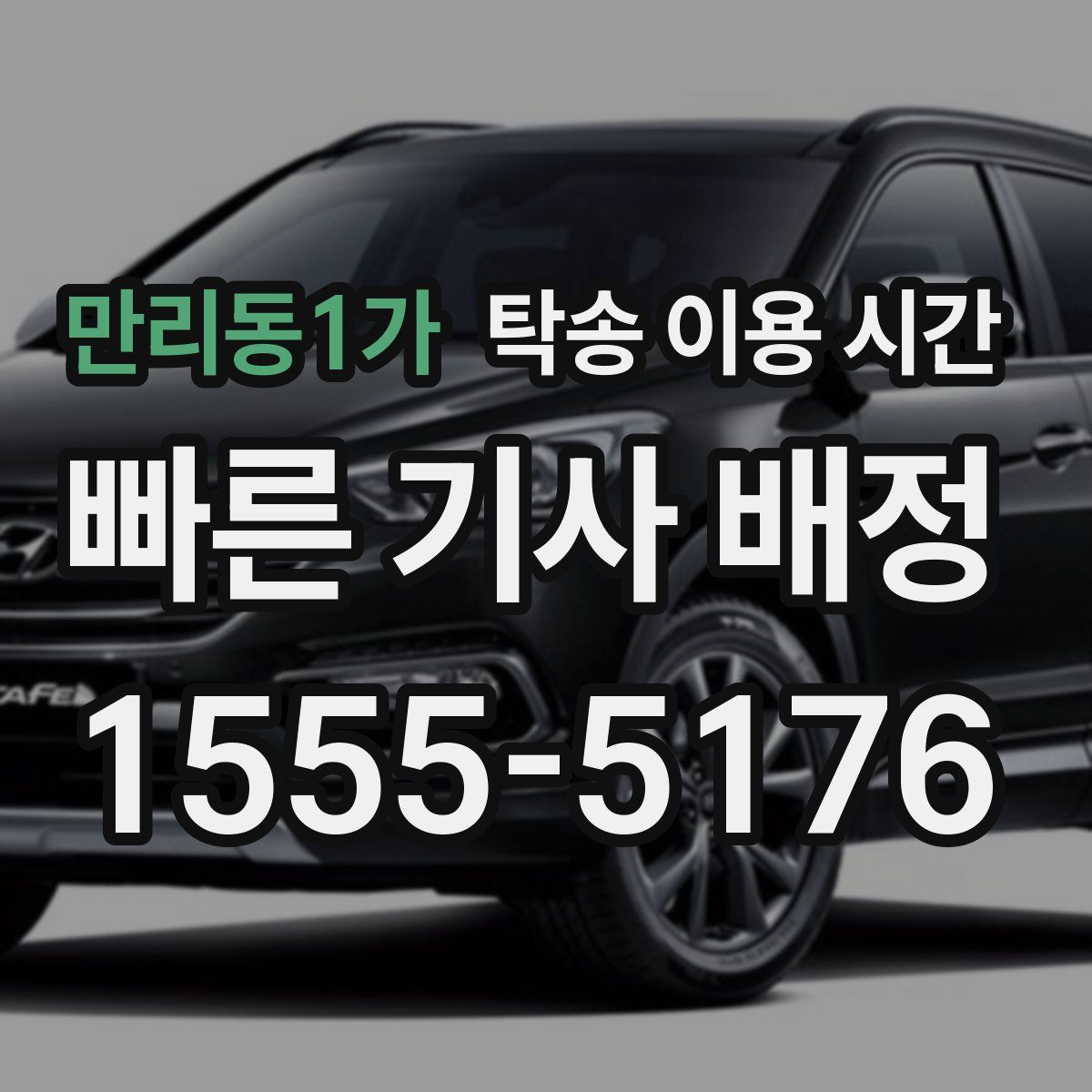 만리동1가 탁송 이용 시간
