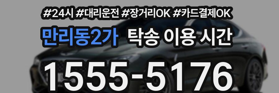 만리동2가 탁송 이용 시간