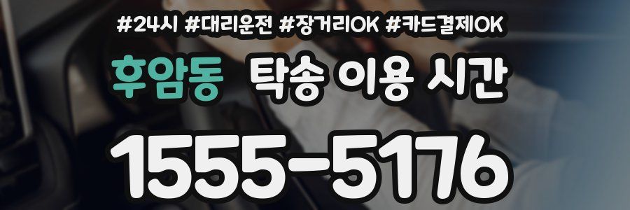 후암동 탁송 이용 시간