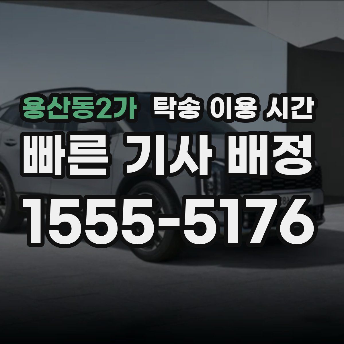 용산동2가 탁송 이용 시간