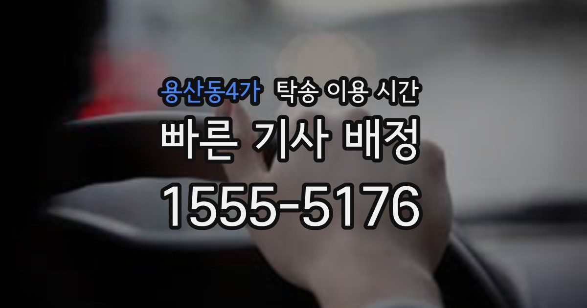 용산동4가 탁송 이용 시간