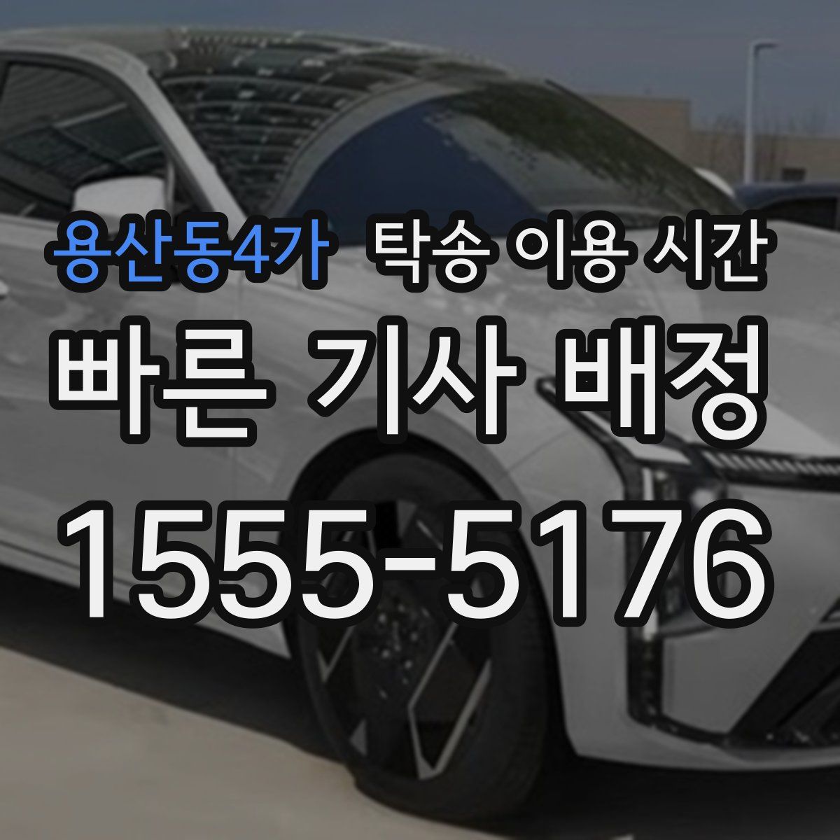 용산동4가 탁송 이용 시간