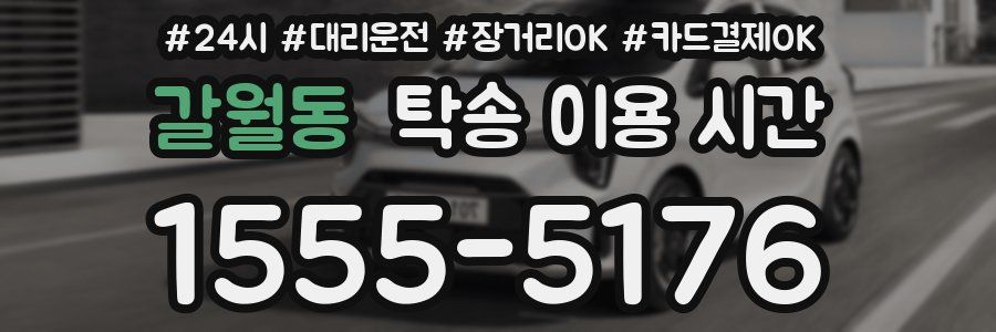 갈월동 탁송 이용 시간