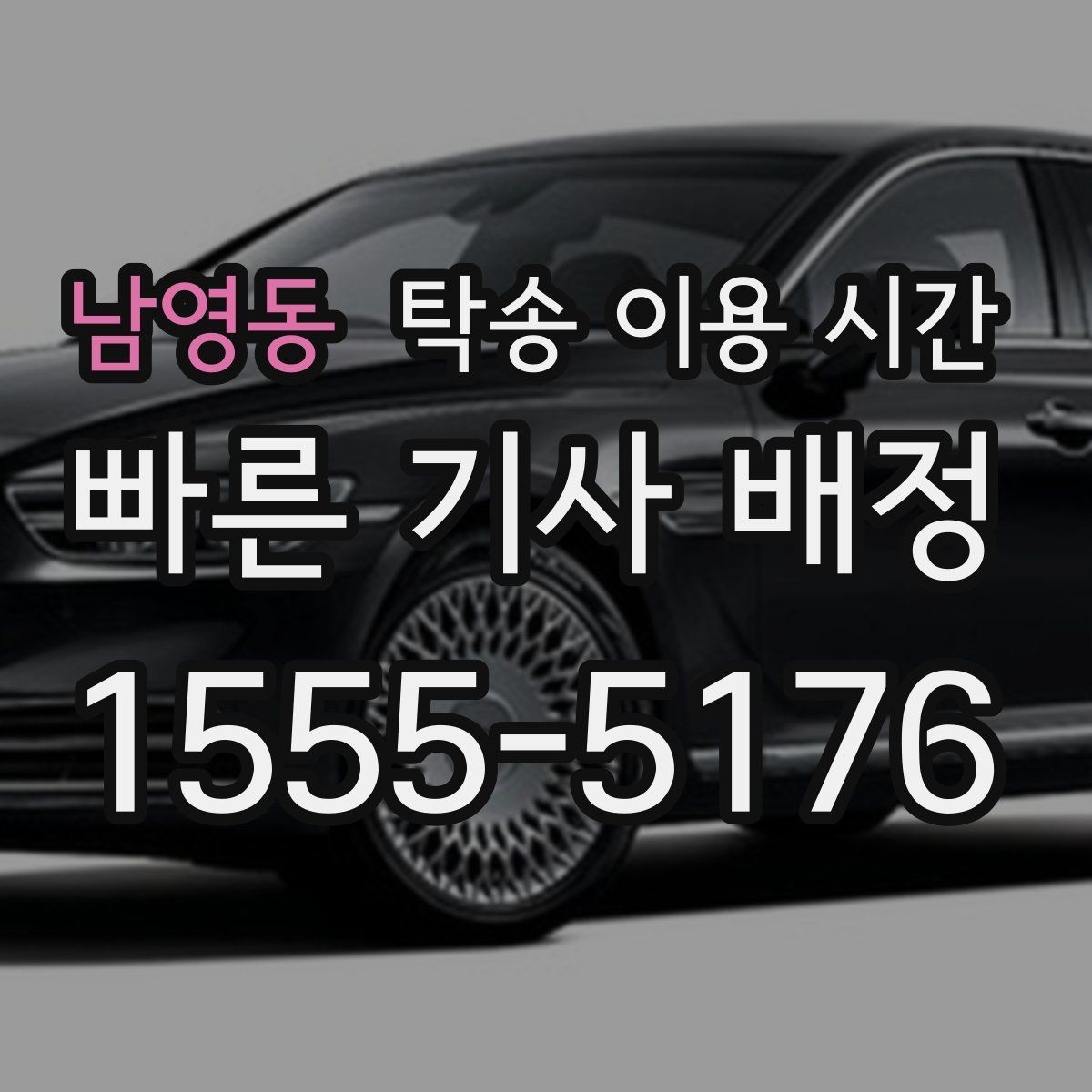 남영동 탁송 이용 시간 법인 정기 배차를 월간으로 맞추는 요령