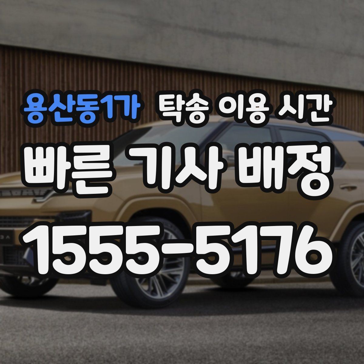 용산동1가 탁송 이용 시간 차량 인수 전 확인 절차를 미리 알아두기