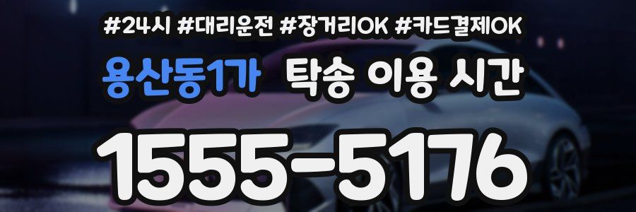 용산동1가 탁송 이용 시간