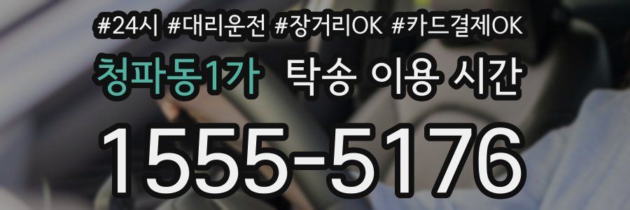 청파동1가 탁송 이용 시간