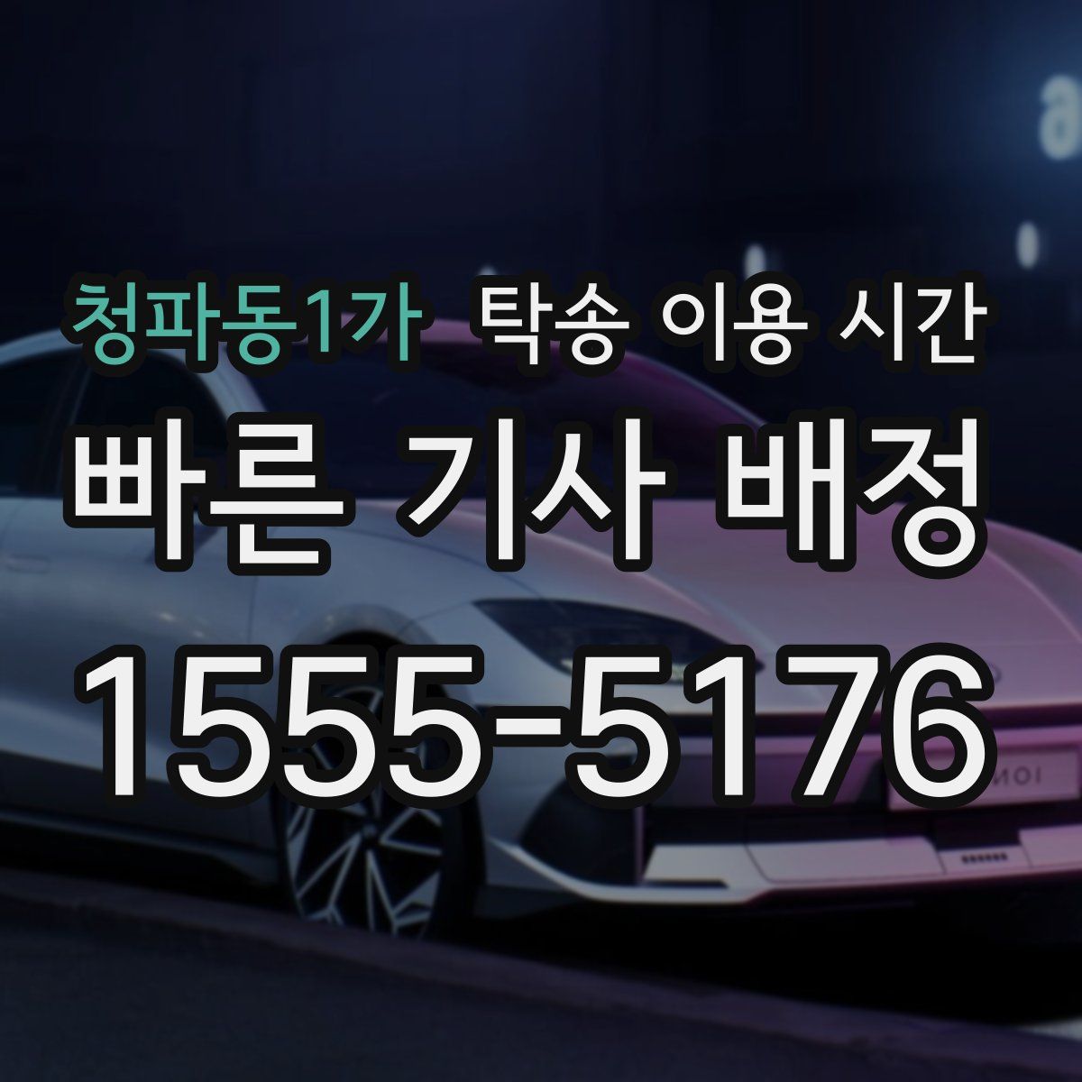 청파동1가 탁송 이용 시간