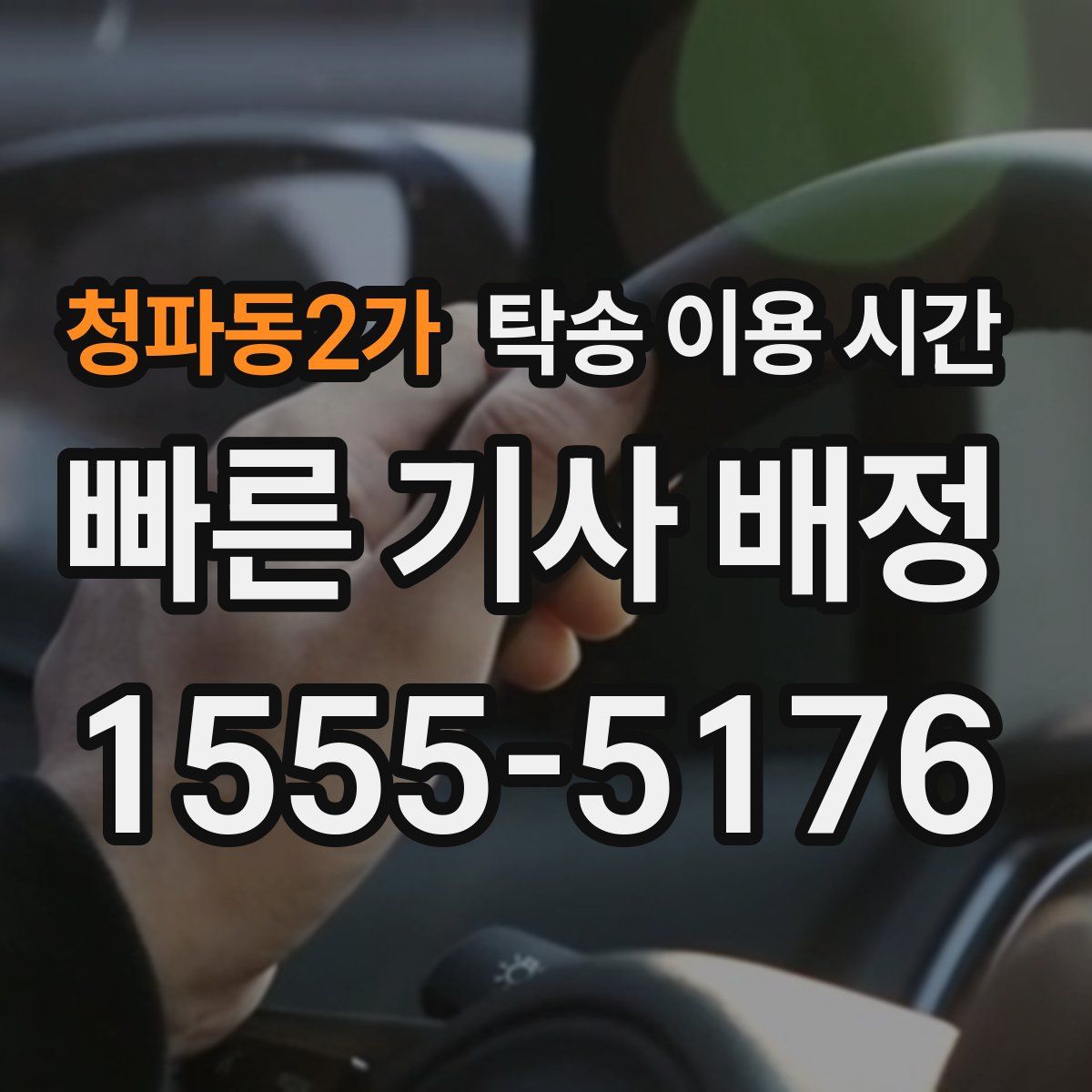 청파동2가 탁송 이용 시간