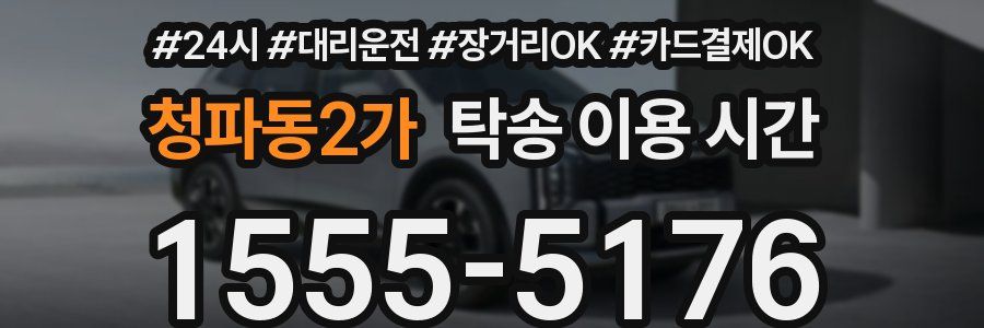 청파동2가 탁송 이용 시간