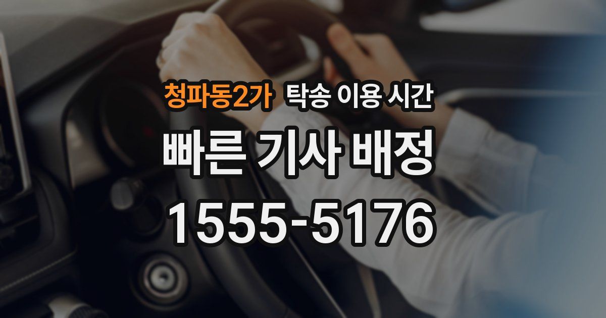 청파동2가 탁송 이용 시간