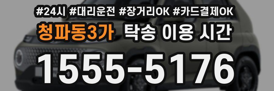 청파동3가 탁송 이용 시간