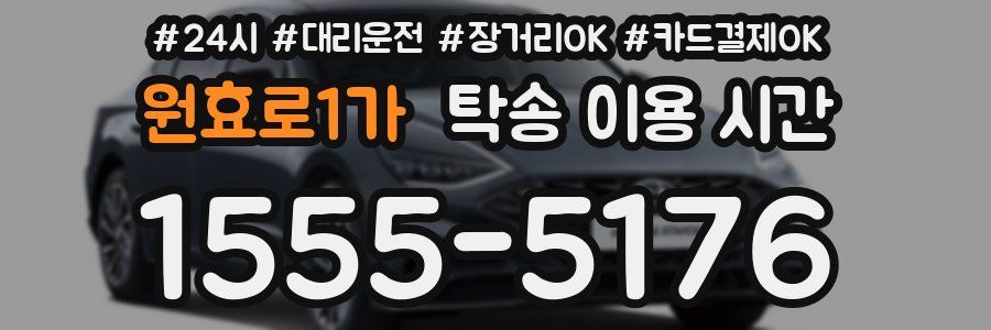 원효로1가 탁송 이용 시간