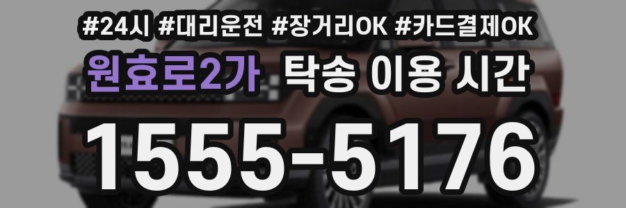 원효로2가 탁송 이용 시간