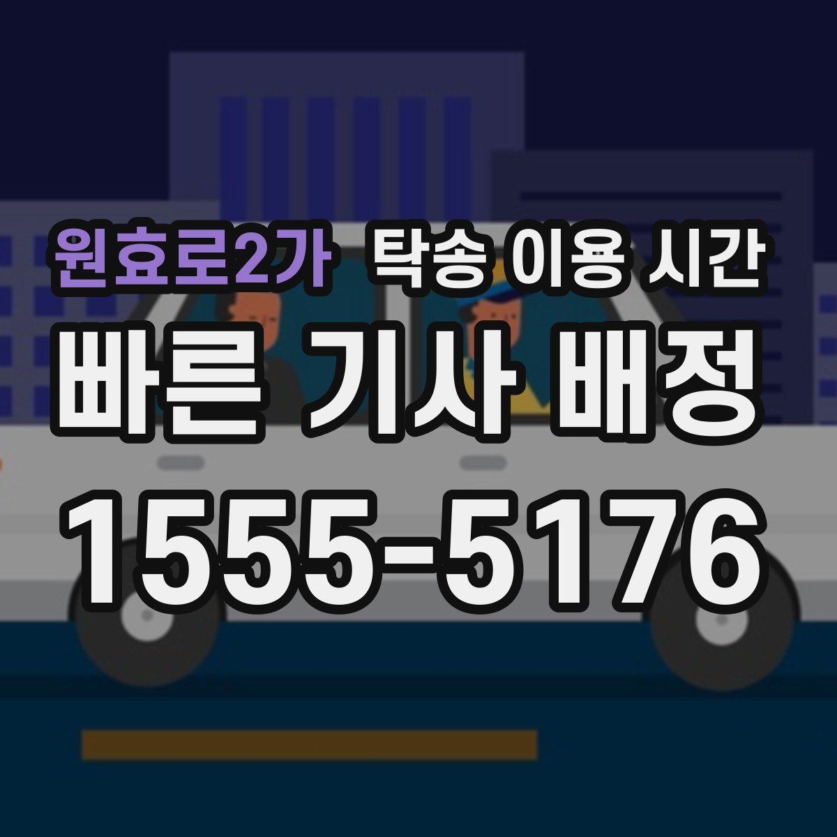 원효로2가 탁송 이용 시간