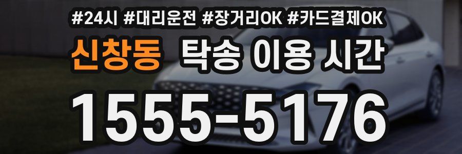 신창동 탁송 이용 시간