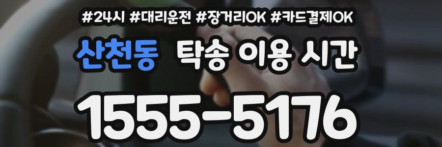 산천동 탁송 이용 시간