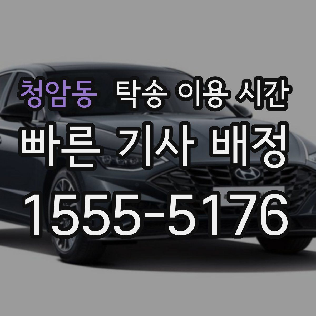 청암동 탁송 이용 시간