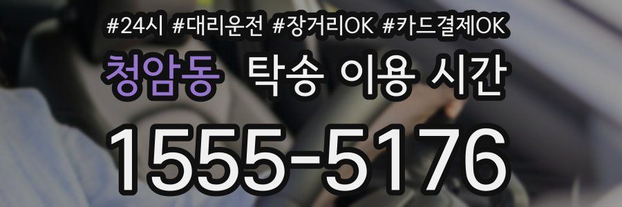 청암동 탁송 이용 시간