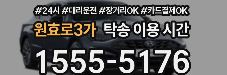 원효로3가 탁송 이용 시간