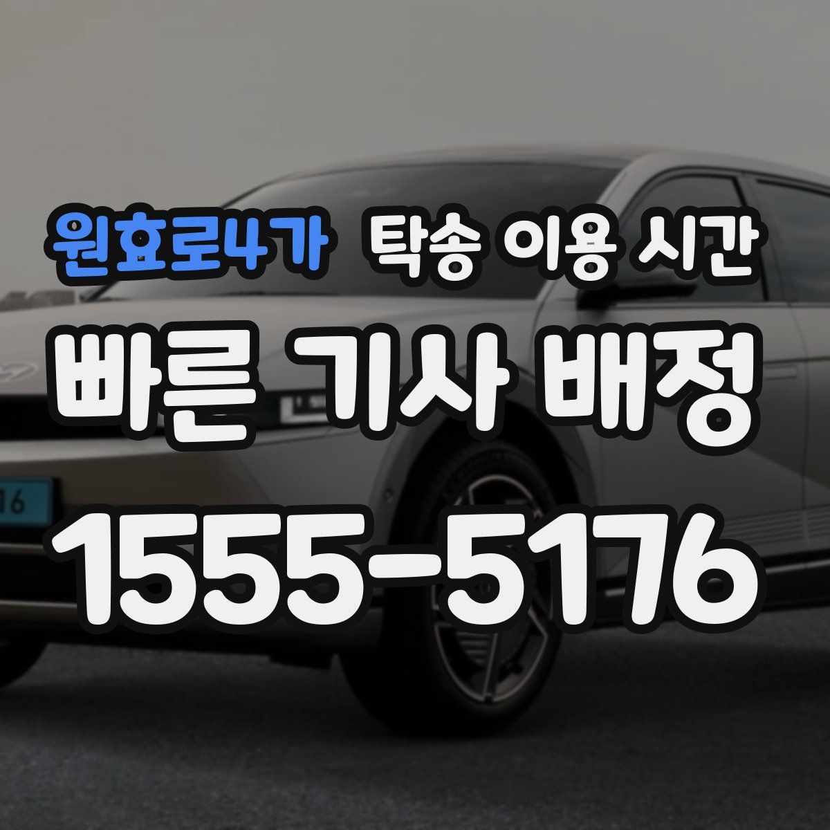 원효로4가 탁송 이용 시간