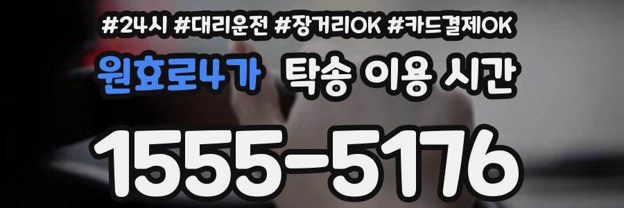 원효로4가 탁송 이용 시간