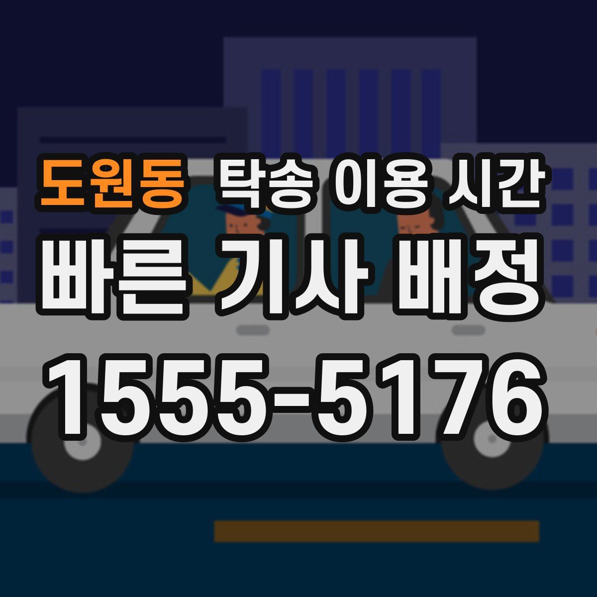 도원동 탁송 이용 시간