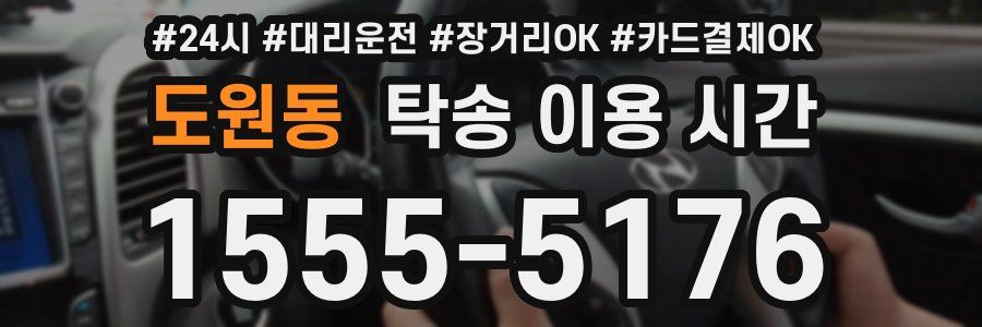 도원동 탁송 이용 시간