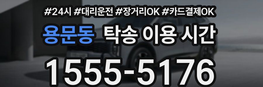 용문동 탁송 이용 시간