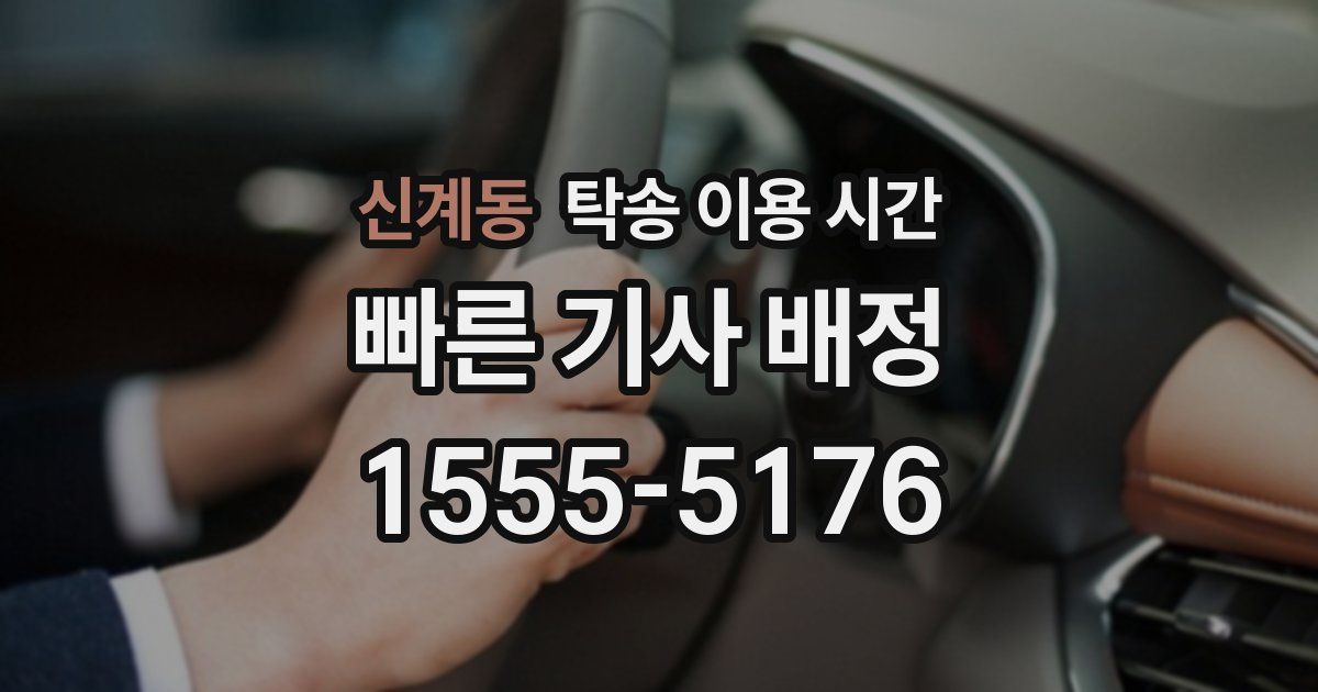 신계동 탁송 이용 시간