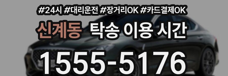 신계동 탁송 이용 시간
