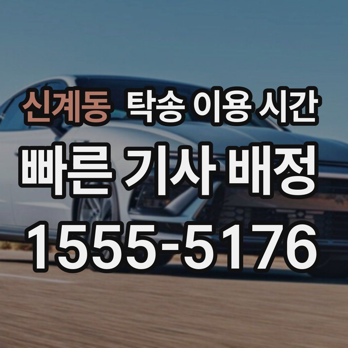신계동 탁송 이용 시간