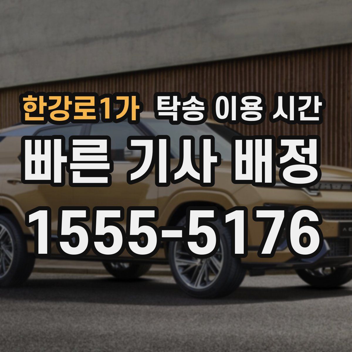 한강로1가 탁송 이용 시간