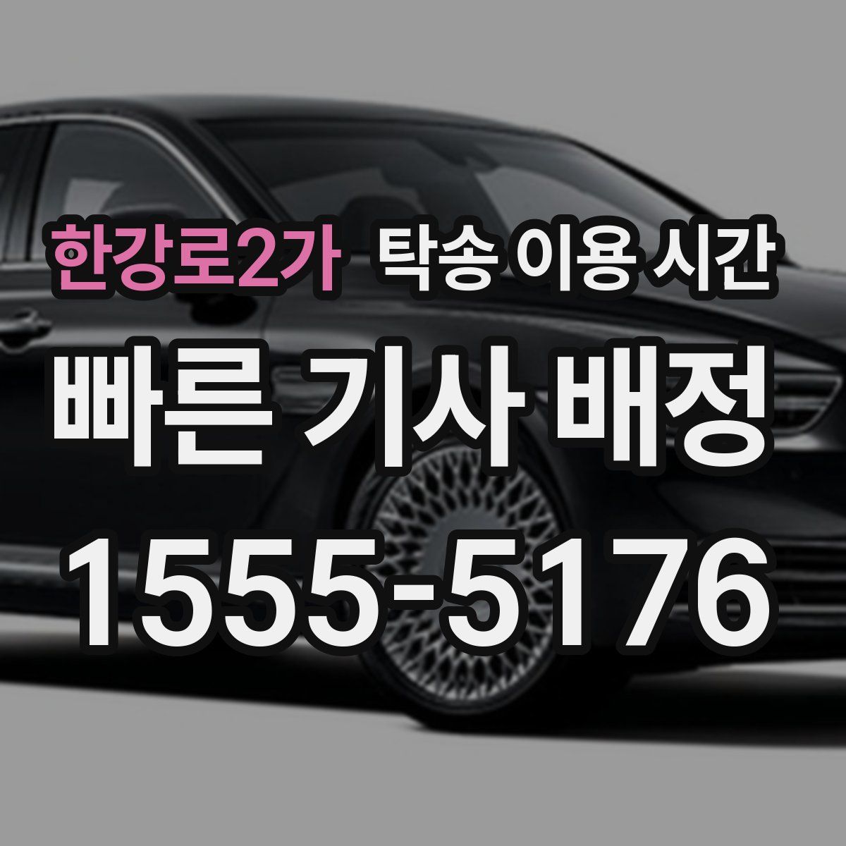 한강로2가 탁송 이용 시간