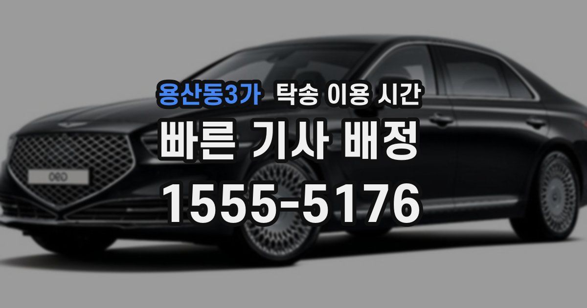 용산동3가 탁송 이용 시간