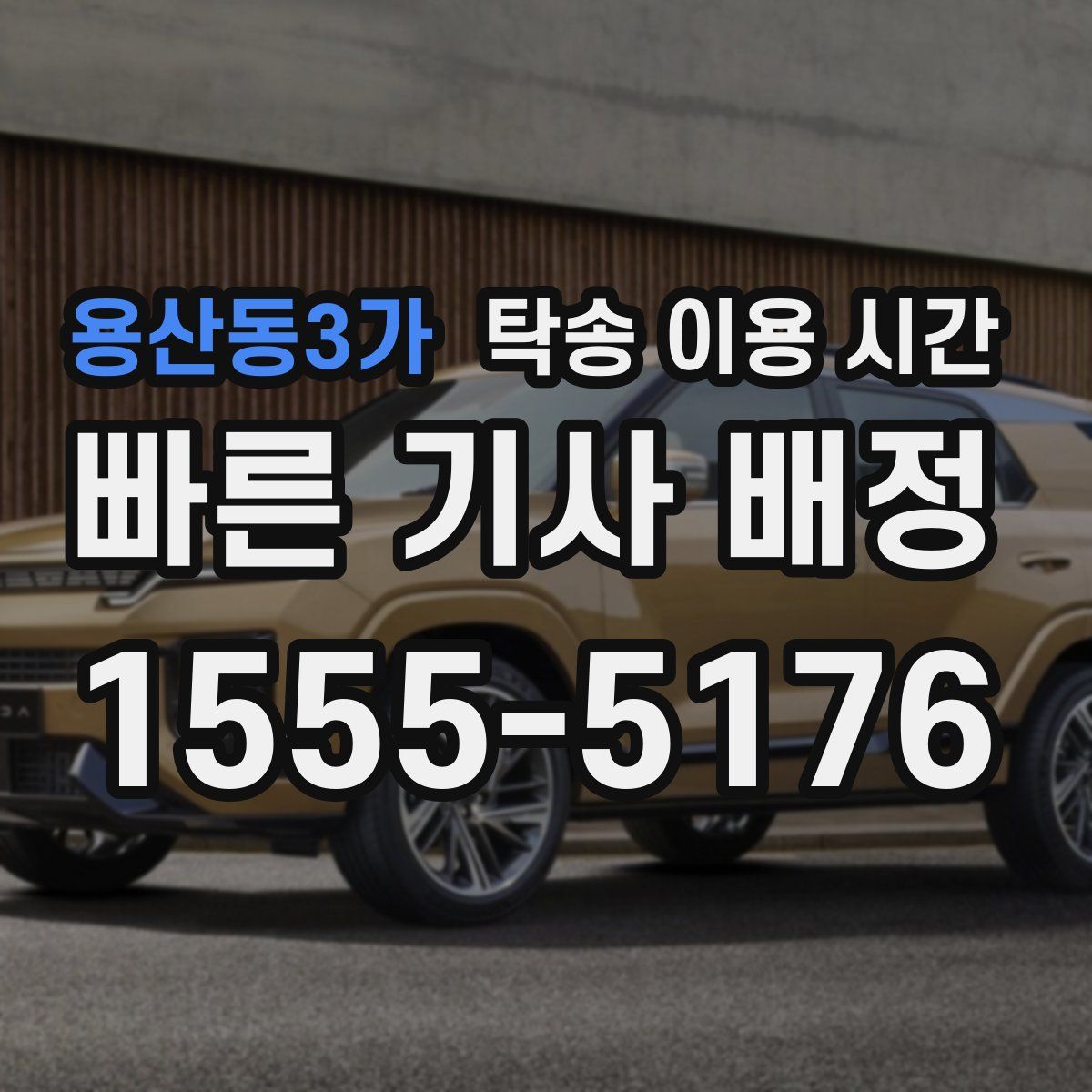 용산동3가 탁송 이용 시간